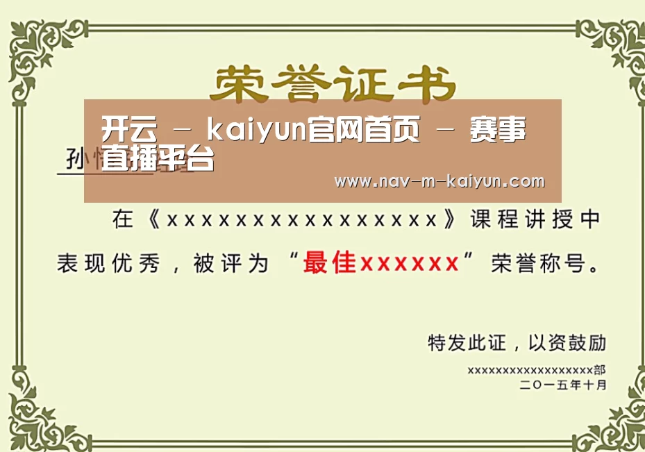 开云体育荣誉证书二(图1)