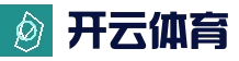 开云 - kaiyun官网首页 - 赛事直播平台