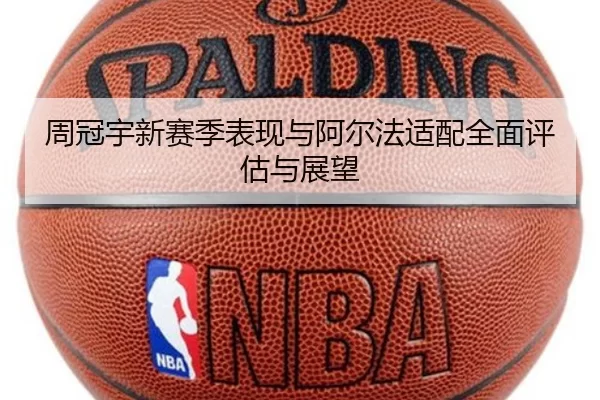 周冠宇新赛季表现与阿尔法适配全面评估与展望