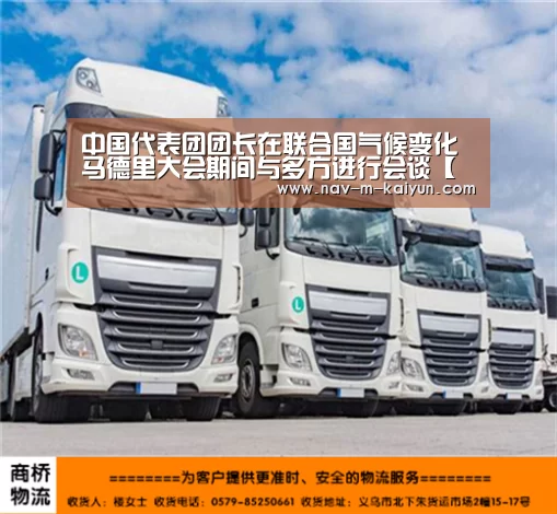 中国代表团团长在联合国气候变化马德里大会期间与多方进行会谈【开云】(图2) 开云官网