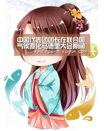 中国代表团团长在联合国气候变化马德里大会期间与多方进行会谈【开云】(图1) 开云体育